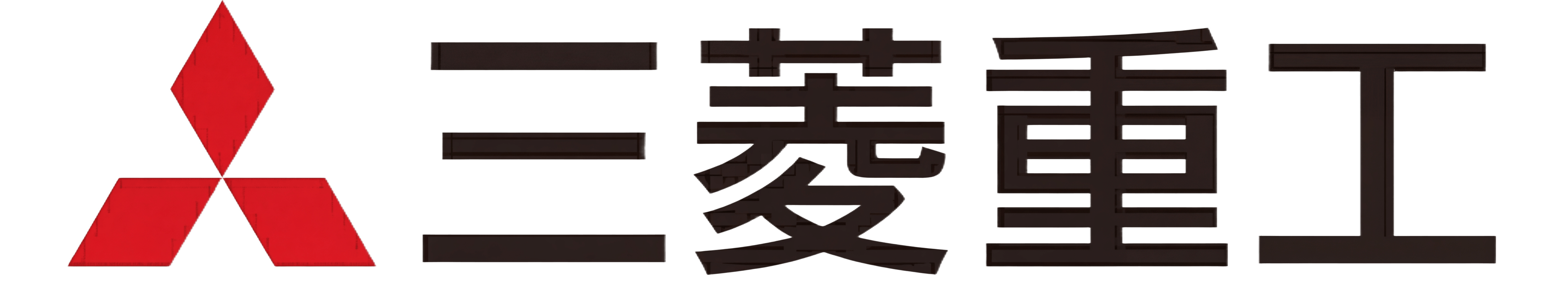三菱重工