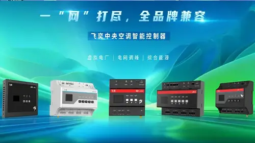 打破行业壁垒！飞奕产品新增功能，让电网施工人员秒变空调专家！