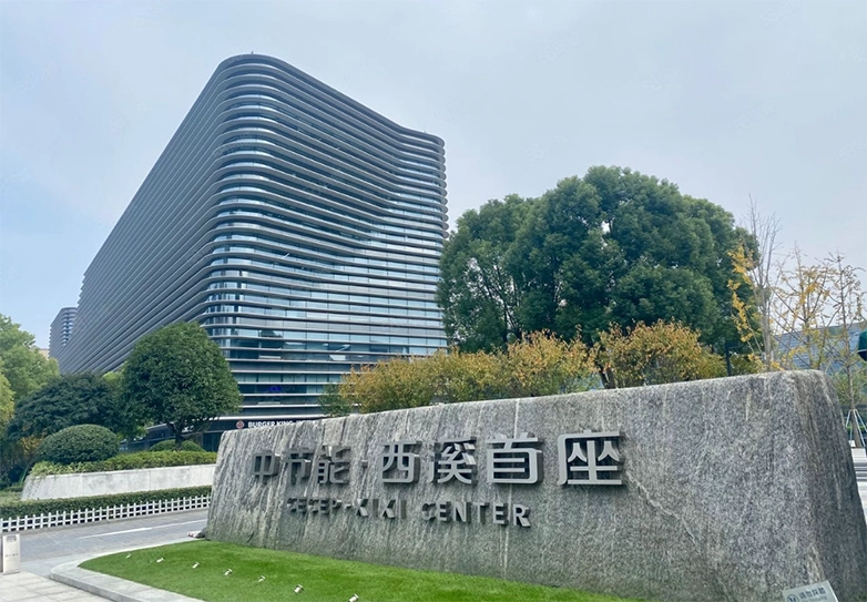 3-杭州中节能西溪首座 拷贝.webp 3-杭州中节能西溪首座 拷贝.webp