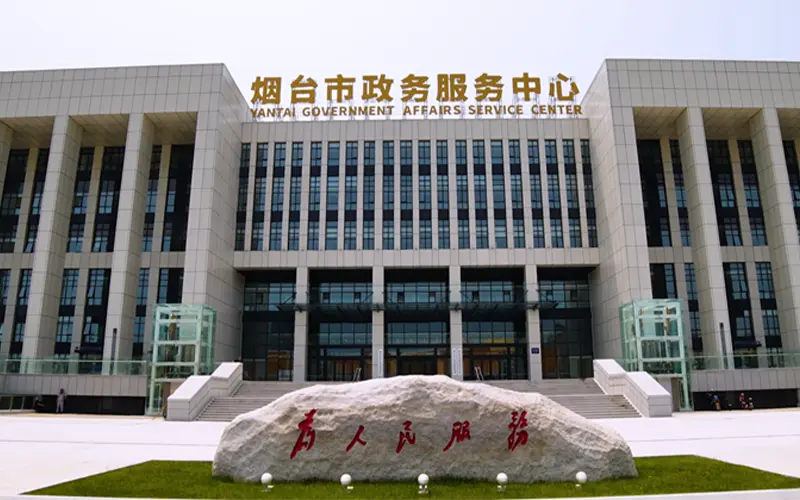 烟台政务服务中心