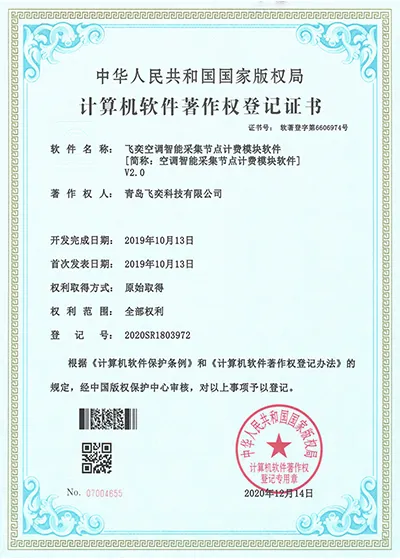 飞奕空调智能采集节点计费模块软件