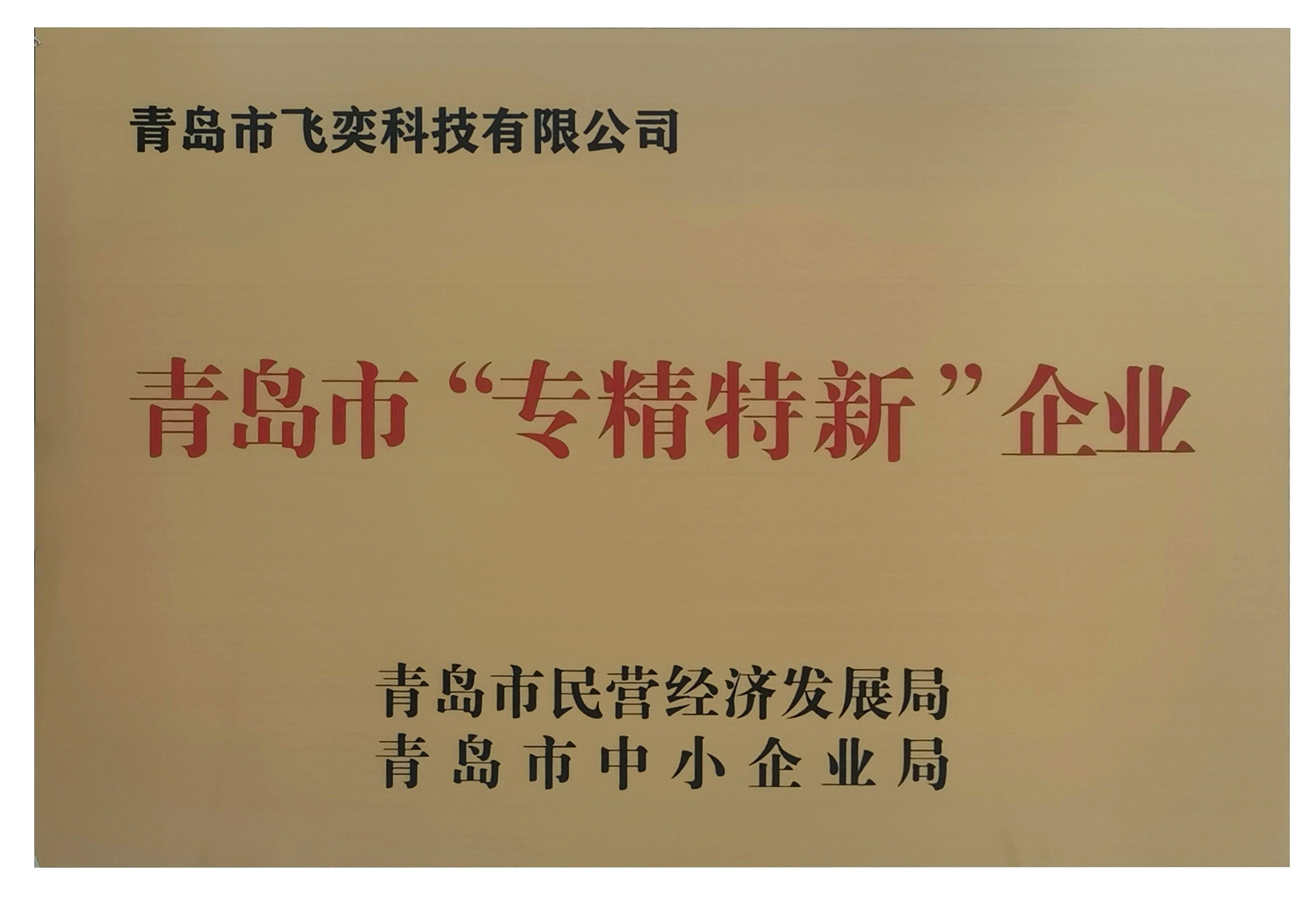 喜讯！飞奕科技获评青岛市“专精特新”企业
