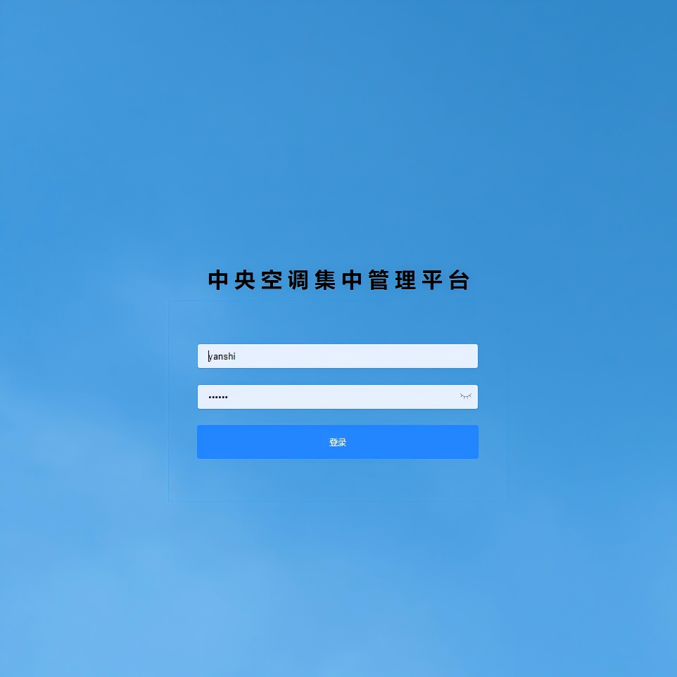 空调节能监控平台