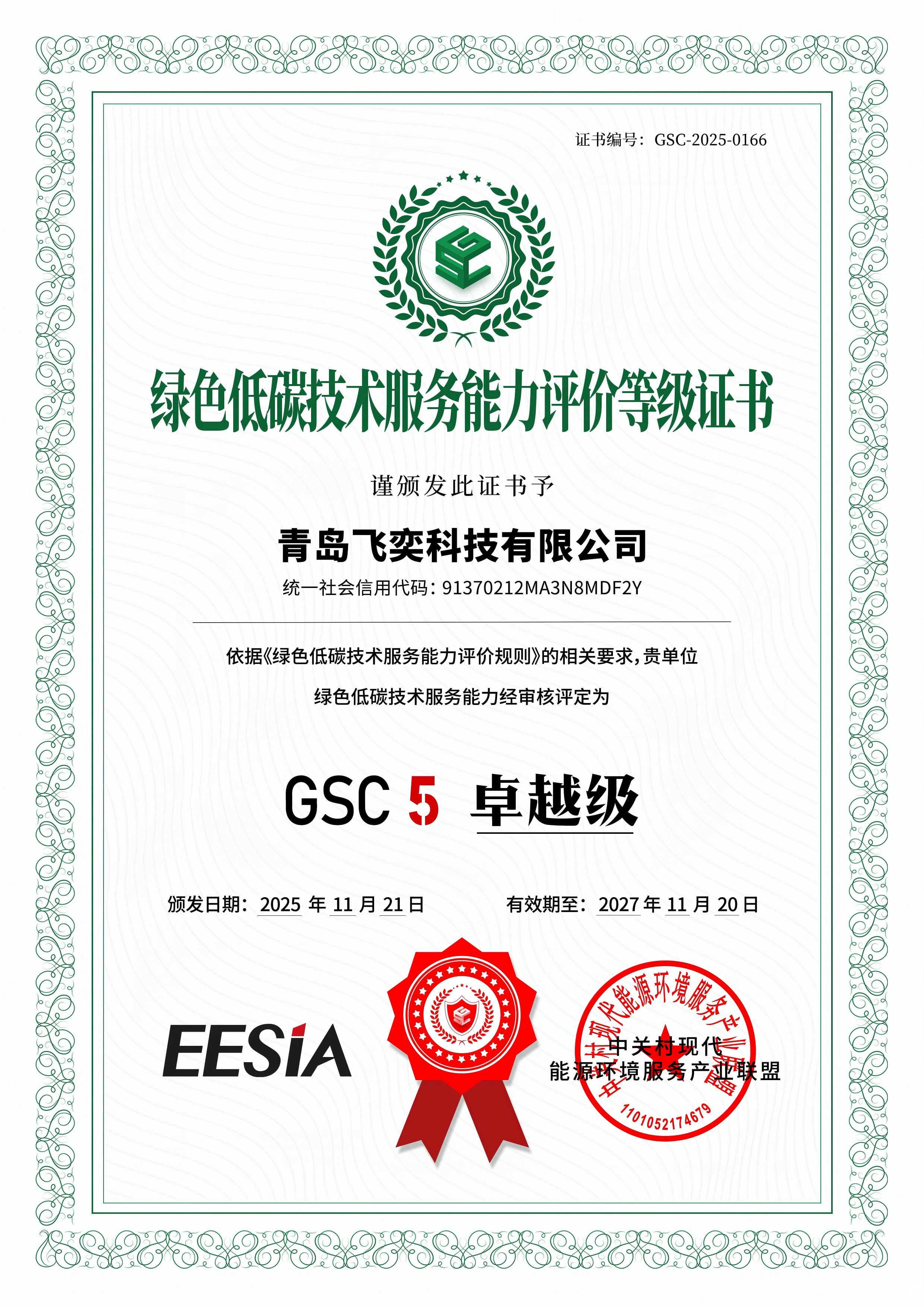 喜讯 | 飞奕荣获EESIA“绿色低碳技术服务能力评价 GSC 5卓越级”评定证书