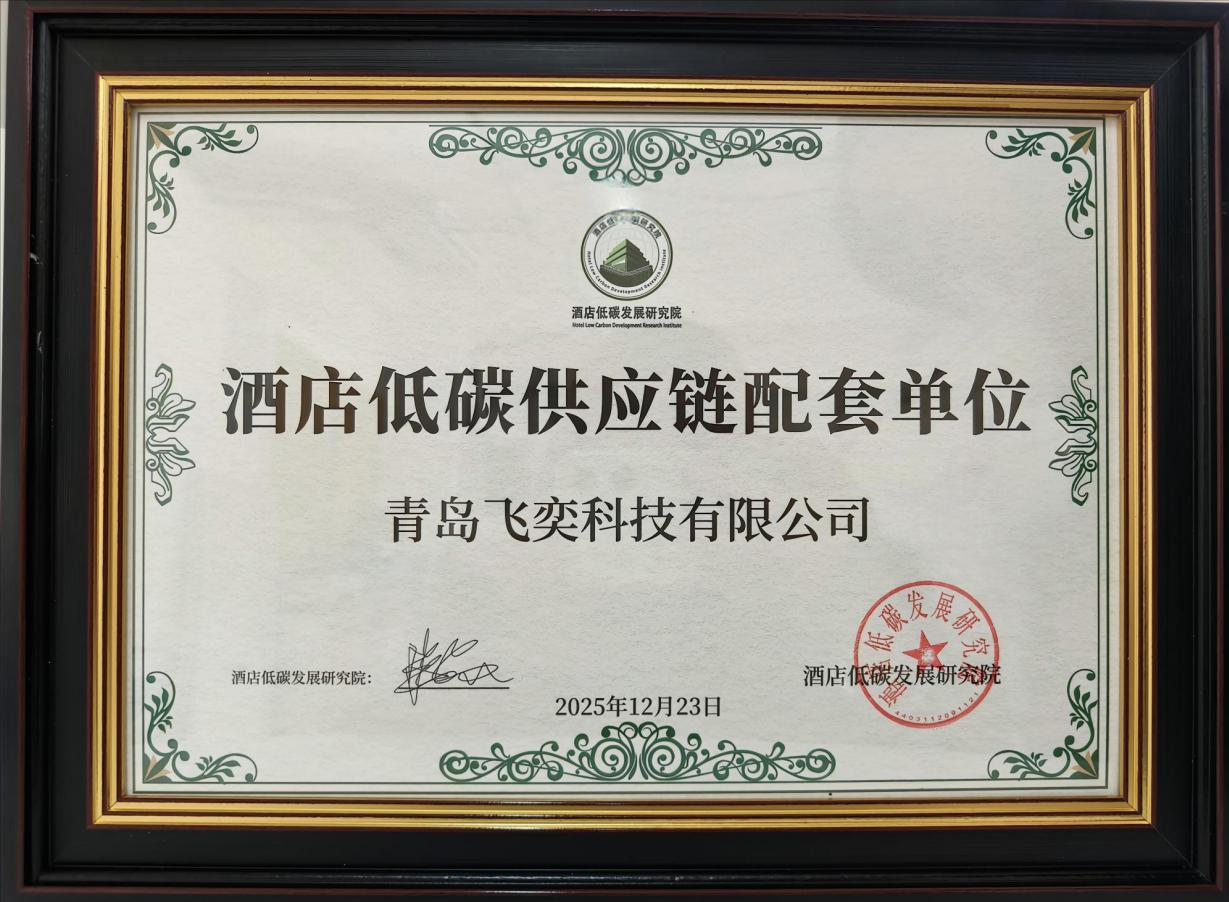 喜讯 | 飞奕科技荣获“酒店低碳供应链配套单位”专业认证