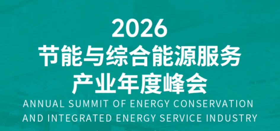 锚定新开局 | 飞奕亮相2026节能与综合能源服务产业年度峰会！